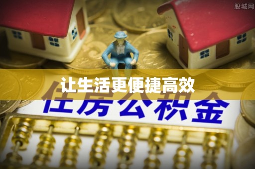 巴州让生活更便捷高效