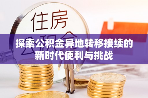 巴州探索公积金异地转移接续的新时代便利与挑战