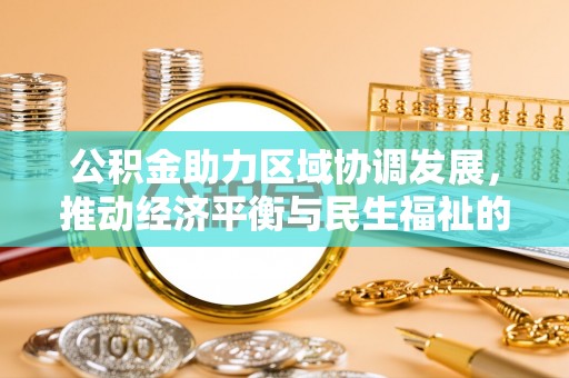巴州公积金助力区域协调发展，推动经济平衡与民生福祉的双赢之道