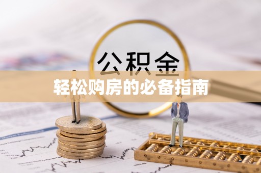 巴州轻松购房的必备指南