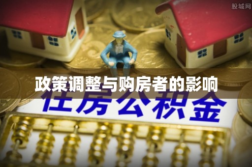 巴州政策调整与购房者的影响