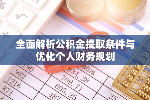 巴州全面解析公积金提取条件与优化个人财务规划