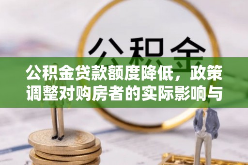 巴州公积金贷款额度降低，政策调整对购房者的实际影响与应对策略