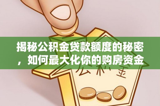 巴州揭秘公积金贷款额度的秘密，如何最大化你的购房资金