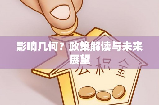 巴州影响几何？政策解读与未来展望