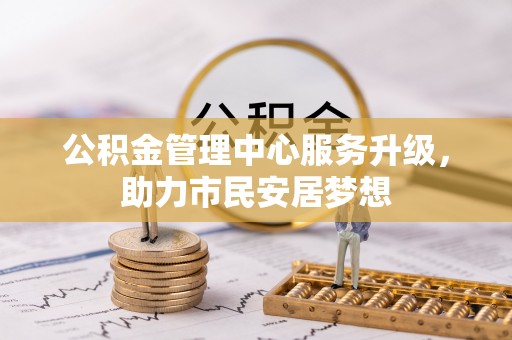 巴州公积金管理中心服务升级，助力市民安居梦想