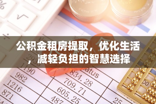 巴州公积金租房提取，优化生活，减轻负担的智慧选择