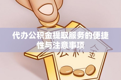 巴州代办公积金提取服务的便捷性与注意事项