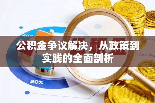 巴州公积金争议解决，从政策到实践的全面剖析