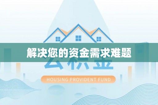 巴州解决您的资金需求难题