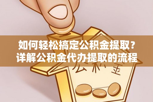 巴州如何轻松搞定公积金提取？详解公积金代办提取的流程与优势