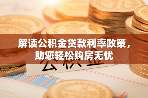 巴州解读公积金贷款利率政策，助您轻松购房无忧