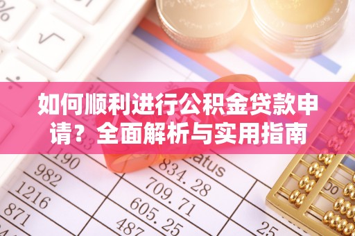 巴州如何顺利进行公积金贷款申请？全面解析与实用指南
