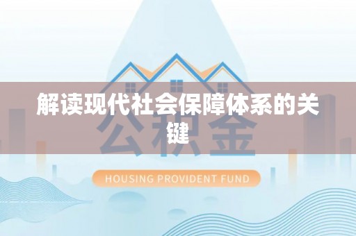 巴州解读现代社会保障体系的关键