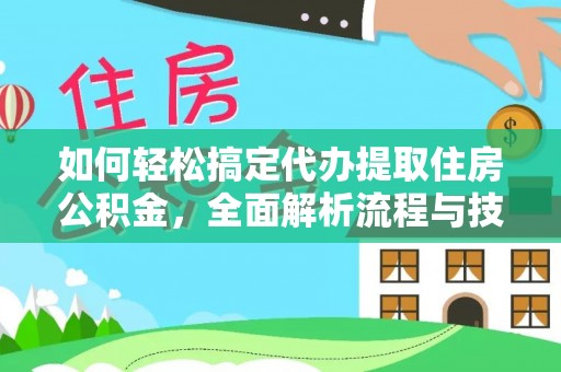 巴州如何轻松搞定代办提取住房公积金，全面解析流程与技巧