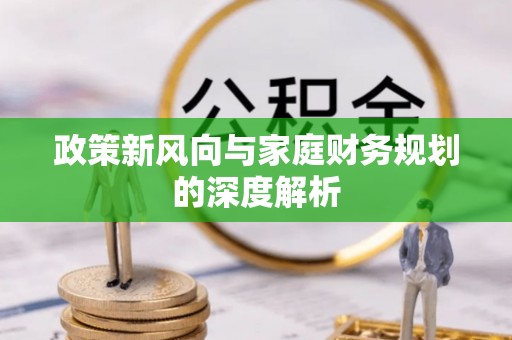 巴州政策新风向与家庭财务规划的深度解析
