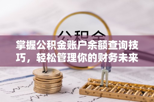 巴州掌握公积金账户余额查询技巧，轻松管理你的财务未来