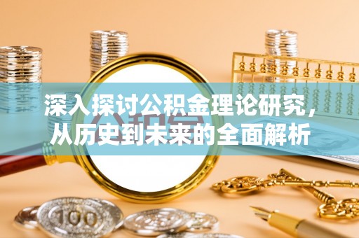 巴州深入探讨公积金理论研究，从历史到未来的全面解析