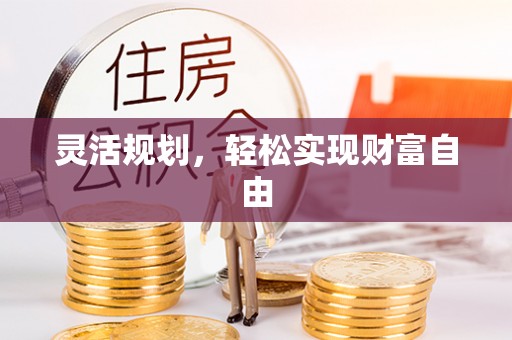 巴州灵活规划，轻松实现财富自由