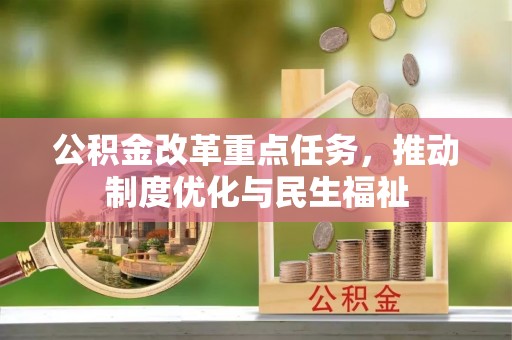 巴州公积金改革重点任务，推动制度优化与民生福祉