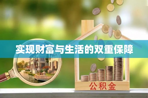 巴州实现财富与生活的双重保障