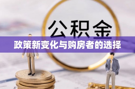 巴州政策新变化与购房者的选择