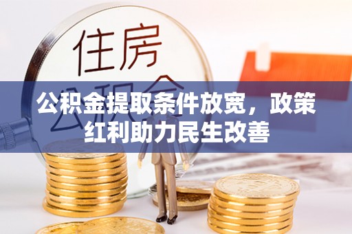 巴州公积金提取条件放宽，政策红利助力民生改善