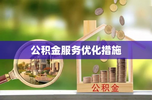 巴州公积金服务优化措施