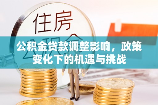 巴州公积金贷款调整影响，政策变化下的机遇与挑战