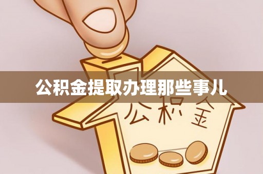 巴州公积金提取办理那些事儿