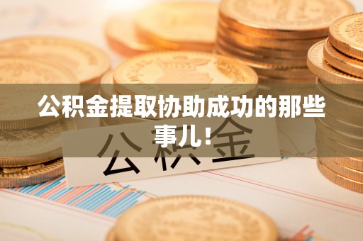 巴州公积金提取协助成功的那些事儿！