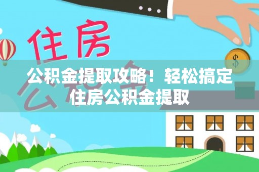 巴州公积金提取攻略！轻松搞定住房公积金提取