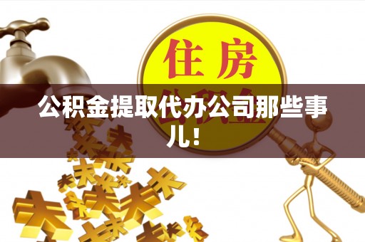 巴州公积金提取代办公司那些事儿！