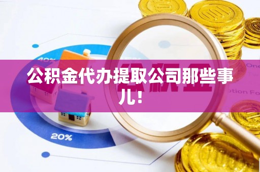 巴州公积金代办提取公司那些事儿！