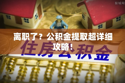 巴州离职了？公积金提取超详细攻略！