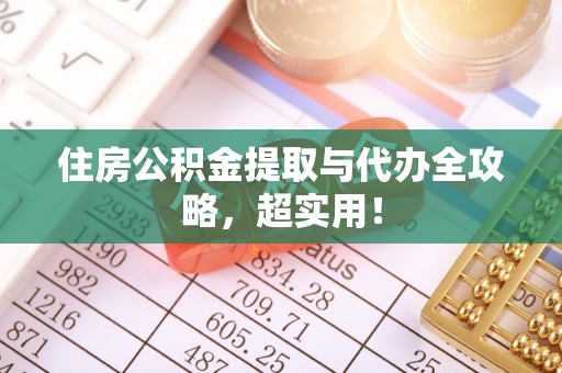 巴州住房公积金提取与代办全攻略，超实用！