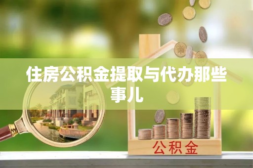 巴州住房公积金提取与代办那些事儿