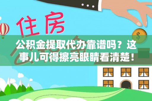 巴州公积金提取代办靠谱吗？这事儿可得擦亮眼睛看清楚！
