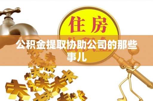 巴州公积金提取协助公司的那些事儿
