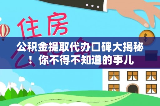 巴州公积金提取代办口碑大揭秘！你不得不知道的事儿