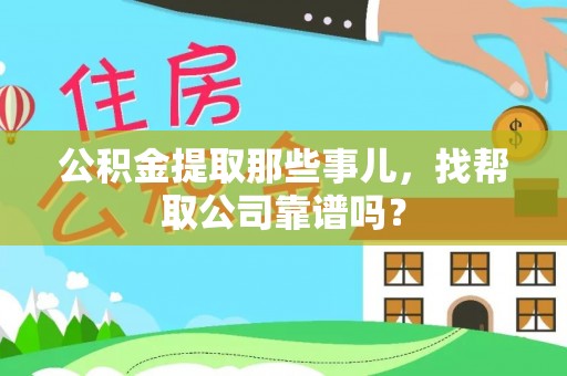 巴州公积金提取那些事儿，找帮取公司靠谱吗？