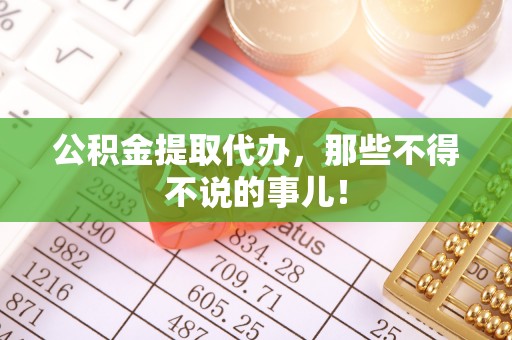 巴州公积金提取代办，那些不得不说的事儿！