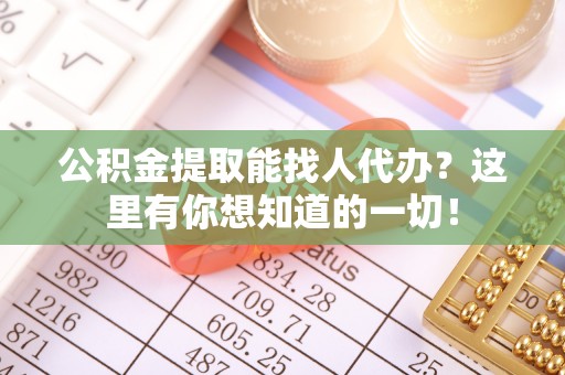 巴州公积金提取能找人代办？这里有你想知道的一切！