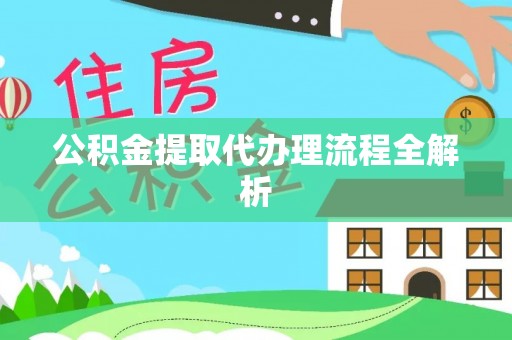巴州公积金提取代办理流程全解析