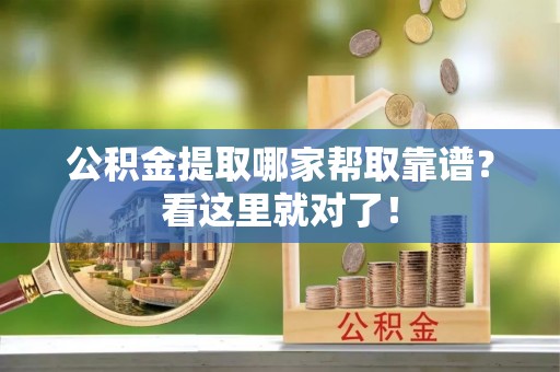 巴州公积金提取哪家帮取靠谱？看这里就对了！