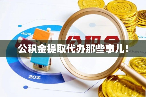 巴州公积金提取代办那些事儿！