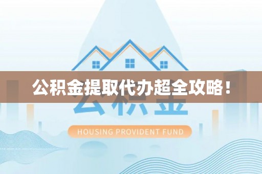 巴州公积金提取代办超全攻略！