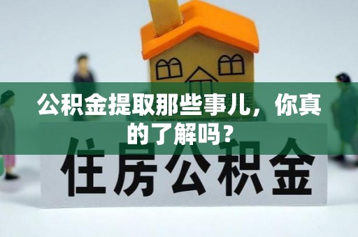 巴州公积金提取那些事儿，你真的了解吗？