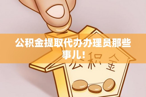 巴州公积金提取代办办理员那些事儿！