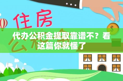 巴州代办公积金提取靠谱不？看这篇你就懂了